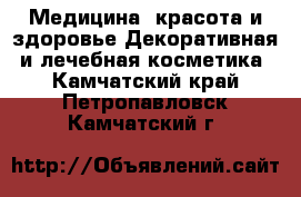 Медицина, красота и здоровье Декоративная и лечебная косметика. Камчатский край,Петропавловск-Камчатский г.